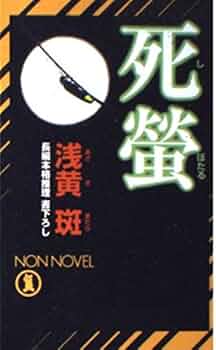 Amazon.co.jp: 死螢 (ノン・ノベル 598) : 浅黄 斑: 本